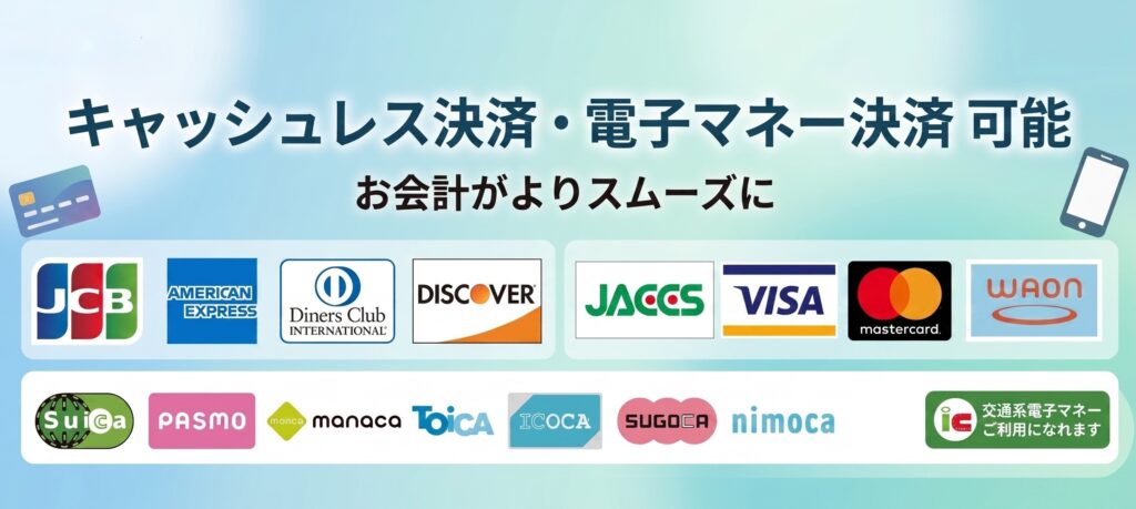 キャッシュレス決済・電子マネー決済可能
