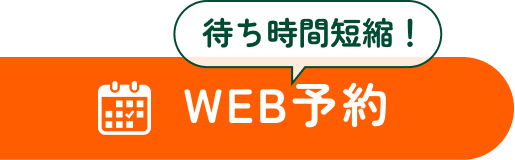 web予約